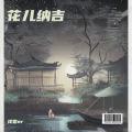 浅棠、星源、时莺 - 花儿纳吉