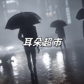 耳朵超市 - NUNCA MUDA (来吃包谷)