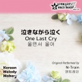 Korean Melody Maker - 泣きながら泣く (One Last Cry) ～16和音オルゴールメロディ [Short Version] [オリジナル歌手：N-Train]