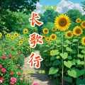 梁昳 - 长歌行