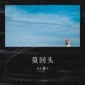 爱在雲天 - 莫回头