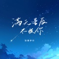 张德伊玲 - 满天星辰不及你