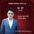 정원 - 당신은 좋은사람