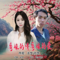 追梦、筱慧 - 哥妹的情哥妹的爱 (对唱版)