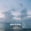 然可 - 别怕我伤心
