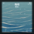 酸奶盖儿 - 指纹
