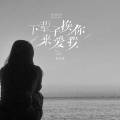 下辈子换你来爱我