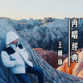 王朝辉 - 遥远的天空底下