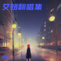 艾妞 - 两条路上的人