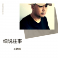 王朝辉 - 嫂子颂