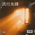 伏鹏云 - 人间疾苦，