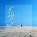 木木名 - 太过善良是种错