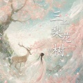指尖笑 - 三千梨花树
