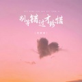 别等错过才珍惜