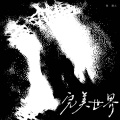 陈默之 - 完美世界