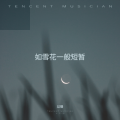 以瑶 - 零距离的思念