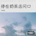 倪金茂 - 停在奶茶店门口