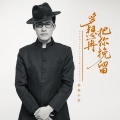 基地小虎 - 多想再把你挽留