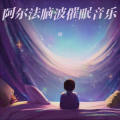 谢 - 儿童哄睡摇篮曲·子宫羊水声+胎音声