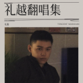 礼越 - 风月