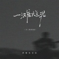 供销社乐队 - 一滩烂泥