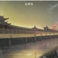 文熙哥 - 长亭外