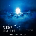 白翎 - 爱把神困在人间