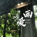 雨爱