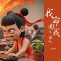 王树杰 - 我命由我不由天