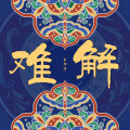 自游诗 - 难解