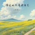往日回响 - 难过的只有我自己