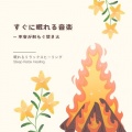 すぐに眠れる音楽~不安が和らぐ焚き火~