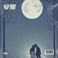 轨道 - 安妮