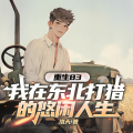 一路听天下 - 第158集 热血沸腾