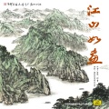 印青、国际首席爱乐乐团 - 江山如画