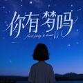 窝窝 - 你有梦吗
