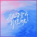郑 一 一 - 祝你爱我到天荒地老