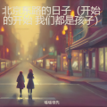 北京东路的日子（开始的开始 我们都是孩子）