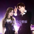葡萄冰萃虞圆z - 午夜恰恰