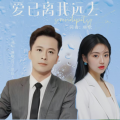爱已离我远去（对唱版）