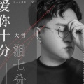 大哲 - 爱你十分泪七分
