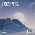 我的传说