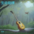 孤独旅行 - 孤独与自由的歌