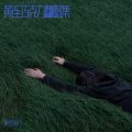 黄连巧克力 - 离歌