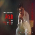杨爵铭、朱克 - 渔光曲 (全段)
