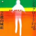 芸能山城組 - チャー