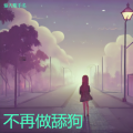 孟丹 - 不再做舔狗