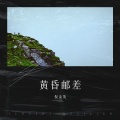 倪金茂 - 黄昏邮差