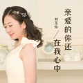 刘芝怡 - 亲爱的你还在我心中