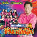 กำปั่น บ้านแท่น - อัศจรรย์